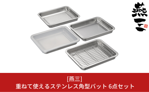 [燕三] 重ねて使えるステンレス角型バット6点セット キッチン用品 燕三条製【020S052】