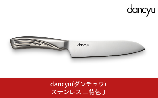 dancyu(ダンチュウ) ステンレス 三徳包丁 キッチン用品 燕三条製 新