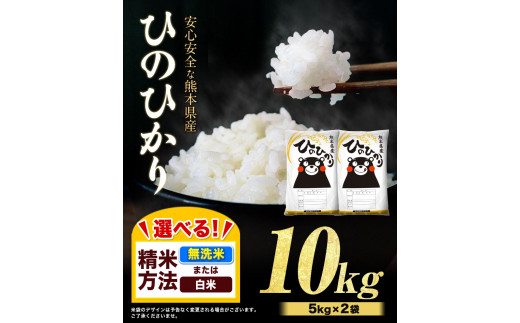 新米 令和5年産 ひのひかり 選べる精米方法 白米 or 無洗米 10kg《出荷