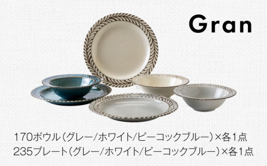 【美濃焼】Gran(グラン) ボウル・プレート 6組セット（2形状×3色）【みのる陶器】皿 プレート 鉢 ボウル [MBF051]