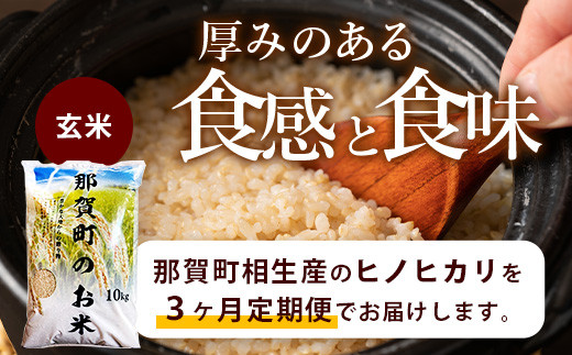 定期便3回 那賀町のお米(玄米) ヒノヒカリ 定期便 お米 こめ おこめ 米 ご飯 ごはん 玄米 げんまい げん米 和食 おにぎり お弁当 頒布会  コメ 3ヵ月 3ヶ月 ひのひかり ヒノヒカリ YS-24