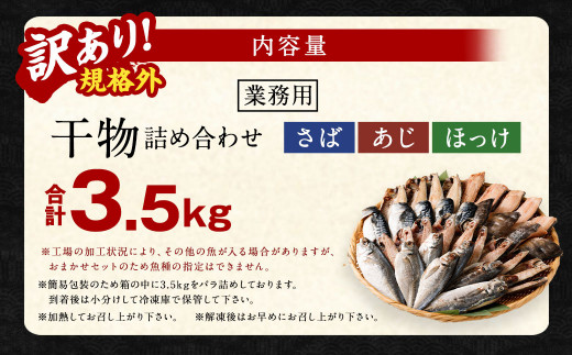 【訳あり規格外】  業務用 干物 詰め合わせ 3.5kg