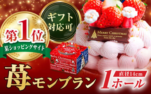 【クリスマス限定】 あまおう・ゆめのか モンブラン 14センチ 【心優-CotoyuSweets-】 クリスマスケーキ クリスマスホール いちご モンブラン タルト 人気  [KAA249] おすすめ ランキング 上位 人気  975417 - 長崎県平戸市