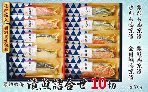 漬魚詰合せ(10切) 西京漬/銀だら・銀鮭・さわら・金目鯛