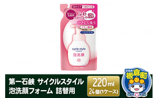 第一石鹸 サイクルスタイル 泡洗顔フォーム 詰替用 220ml×24個（1ケース） 1123196 - 群馬県板倉町