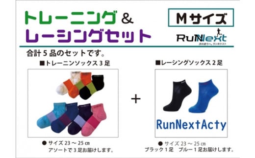 スポーツ用 RunNext トレーニングソックス ＆ RunNextActy レーシングソックス Mサイズ ／ ランネクスト ウォーキング ジョギング  奈良県 葛城市 奈良県葛城市｜ふるさとチョイス ふるさと納税サイト