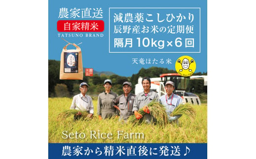 【70-94】天竜ほたる米　定期便（10kg×6回）隔月　令和6年産発送 555348 - 長野県辰野町