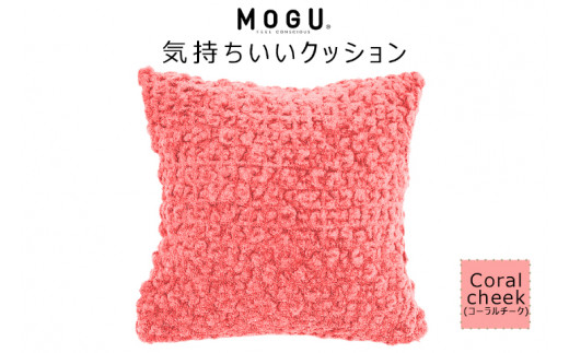 MOGU 気持ちいいクッション Coral cheek（コーラルチーク） モグ パウダービーズ ビーズクッション モコモコ ムニュムニュ カバー 無撚糸ピアノラ タオル素材 クッション ビーズ モグ 柔らかい おしゃれ おすすめ プレゼント ギフト 人気 もちもち 1129093 - 兵庫県三木市