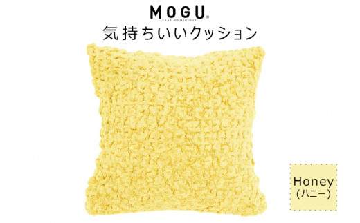 MOGU 気持ちいいクッション Honey（ハニー） モグ パウダービーズ ビーズクッション モコモコ ムニュムニュ カバー 無撚糸ピアノラ タオル素材 クッション ビーズ モグ 柔らかい おしゃれ おすすめ プレゼント ギフト 人気 もちもち 1129088 - 兵庫県三木市