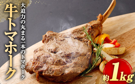 牛 トマホーク 約 1kg 牛肉 リブアイロール 骨付き肉  897466 - 熊本県相良村