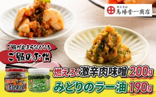 【馬場音一商店】ご飯のお供2個セット 1126990 - 長野県東御市
