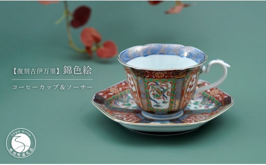 A50-229 有田焼 【復刻古伊万里】 錦色絵 コーヒー カップ＆ソーサー 大慶 食器 うつわ 器 ギフト 贈り物 華やか