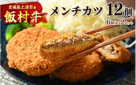 飯村牛メンチカツ　12個（6個入り×2セット） ｜ メンチカツ 冷凍 冷凍食品 揚げるだけ 簡単調理 お弁当 おかず おつまみ 揚げ物 惣菜 肉 牛肉 和牛 ビーフ※着日指定不可※離島への配送不可 1127774 - 茨城県土浦市