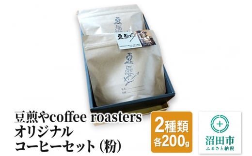 豆煎やcoffee roastersオリジナルコーヒーセット（粉）2種類 各200g 248294 - 群馬県沼田市