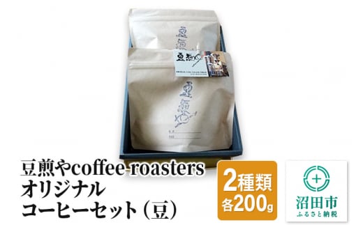 豆煎やcoffee roastersオリジナルコーヒーセット（豆）2種類 各200g 248295 - 群馬県沼田市