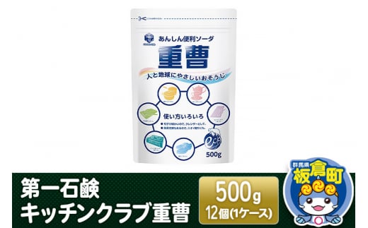第一石鹸 キッチンクラブ重曹 500g×12個（1ケース）
