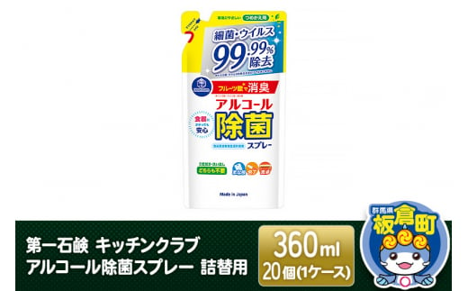 第一石鹸 キッチンクラブ アルコール除菌スプレー 詰替用 360ml×20個（1ケース）