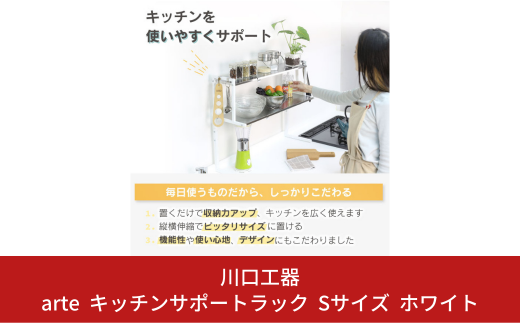 arte キッチンサポートラック Sサイズ ホワイト キッチン用品 燕三条製 [川口工器]【037S018】 1146011 - 新潟県三条市