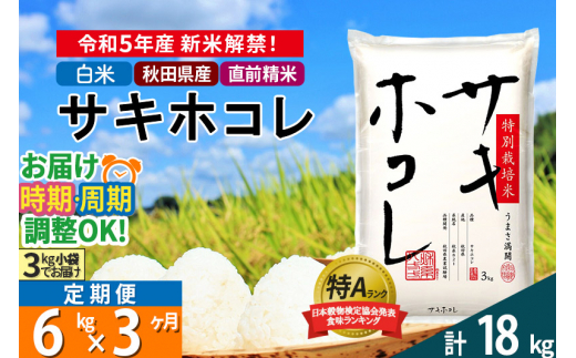 玄米】＜新米＞《定期便4ヶ月》秋田県産 サキホコレ 特別栽培米 9kg