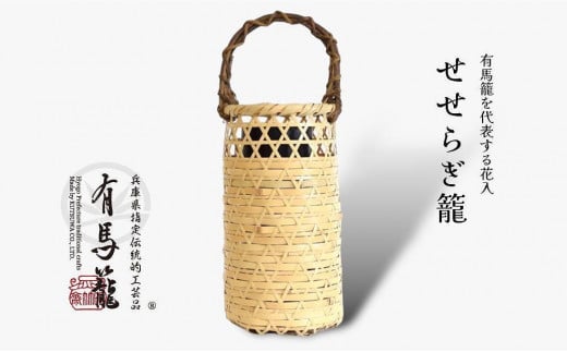 せせらぎ籠（兵庫県伝統的工芸品　有馬籠） 1126678 - 兵庫県神戸市
