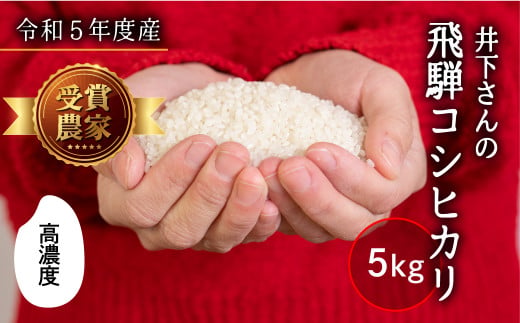 令和5年産 新米 飛騨産 コシヒカリ 5kg 精白米 白米 飛騨の米 井下農園 こしひかり  