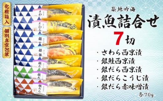 漬魚詰合せ（７切）　西京漬・こうじ漬・赤味噌漬／さわら・銀鮭・銀だら 1153386 - 千葉県袖ケ浦市