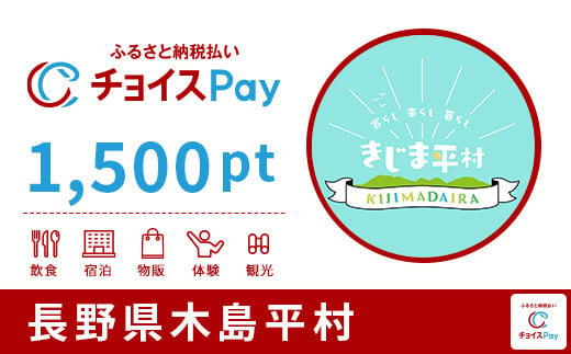 木島平村チョイスPay 1,500pt（1pt＝1円）