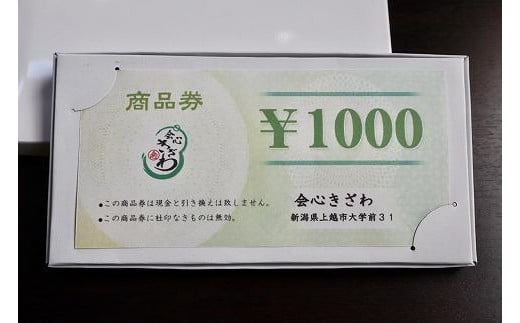 会心きざわ　商品券(30000円分) 1127537 - 新潟県上越市