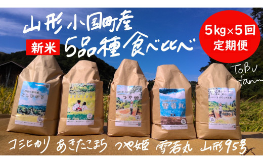 【5回定期便】山形県小国町産　5種ブランド食べ比べセット（各5kg）
