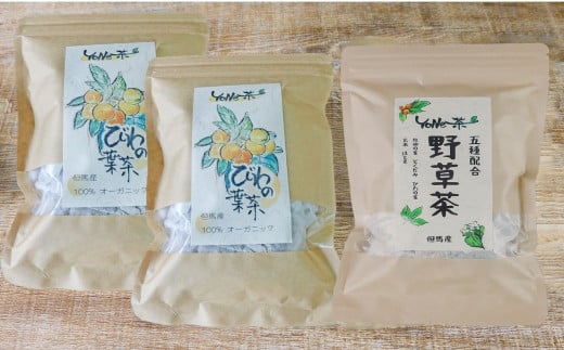  ＜YoNe茶＞上品な甘みと香り「びわの葉茶」×2袋と香ばしく風味豊かな「野草茶」×1袋セット 887837 - 兵庫県朝来市