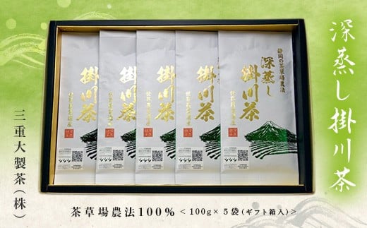 ５０４６　茶草場農法100％深蒸し掛川茶100g×５袋（ギフト箱入）三重大製茶
