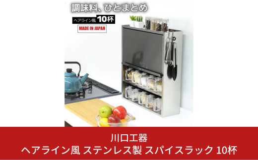 ヘアライン風 ステンレス製 スパイスラック 10杯 キッチン用品 燕三条製 [川口工器]【056S005】 1146009 - 新潟県三条市