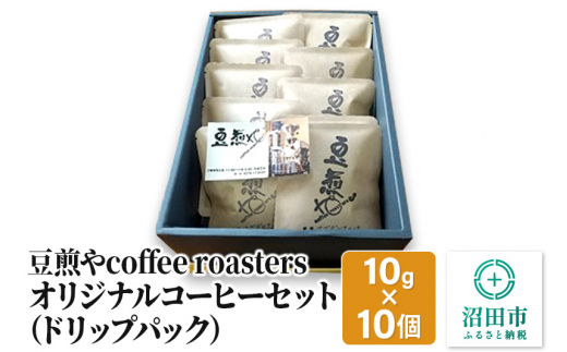 豆煎やcoffee roastersオリジナルコーヒーセット（ドリップパック）10g×10個 248296 - 群馬県沼田市
