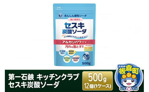 第一石鹸 キッチンクラブ セスキ炭酸ソーダ 500g×12個（1ケース） 1123186 - 群馬県板倉町