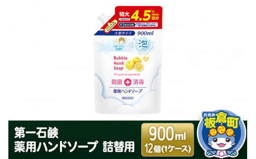第一石鹸 薬用泡ハンドソープ 詰替用 900ml×12個（1ケース） - 群馬県