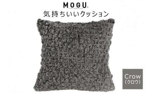 MOGU 気持ちいいクッション Crow（クロウ） モグ パウダービーズ ビーズクッション モコモコ ムニュムニュ カバー 無撚糸ピアノラ タオル素材 クッション ビーズ モグ 柔らかい おしゃれ おすすめ プレゼント ギフト 人気 もちもち 1129085 - 兵庫県三木市