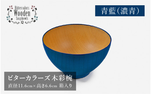 【伝統工芸品】ビターカラーズ　木彩椀　濃青  [B-04403g] 1126947 - 福井県鯖江市