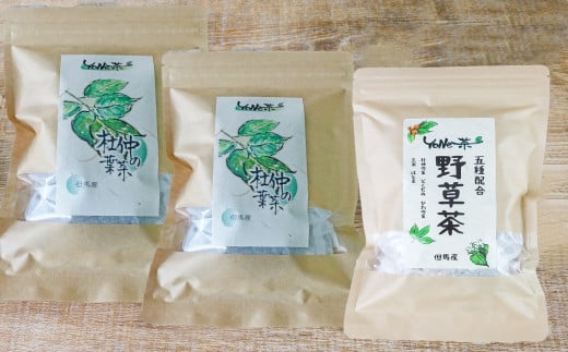  ＜YoNe茶＞ほっとする優しい味わい。美味しい健康茶「杜仲の葉茶」×2袋、「野草茶」×1袋セット 887835 - 兵庫県朝来市