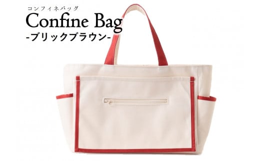 Confine Bag(コンフィネバッグ)(44-34) ブリックブラウン