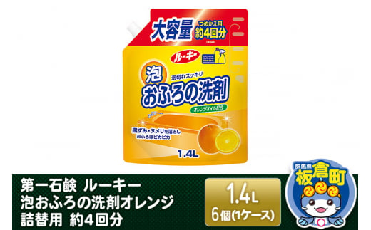 第一石鹸 ルーキー 泡おふろの洗剤オレンジ 詰替用 約4回分 1.4L×6個（1ケース） 1123190 - 群馬県板倉町