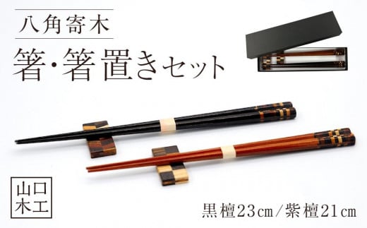箸・箸置きセット 2膳 (最高級材の黒檀、紫檀、使用） 993525 - 徳島県徳島市