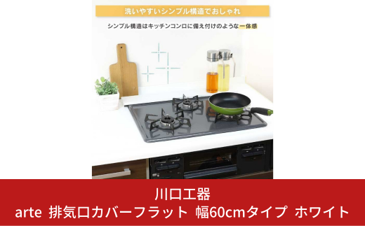 arte 排気口カバーフラット 幅60cmタイプ ホワイト キッチン用品 燕三条製 [川口工器] 10000円以下 1万円以下 【010S419】 1146025 - 新潟県三条市