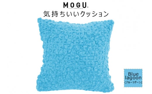 MOGU 気持ちいいクッション Blue lagoon（ブルーラグーン） モグ パウダービーズ ビーズクッション モコモコ ムニュムニュ カバー 無撚糸ピアノラ タオル素材 クッション ビーズ モグ 柔らかい おしゃれ おすすめ プレゼント ギフト 人気 もちもち 1129098 - 兵庫県三木市