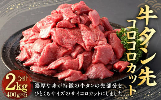 牛タン 先 コロコロカット 400g × 5P 計 2.0kg 牛肉 タン 897469 - 熊本県相良村