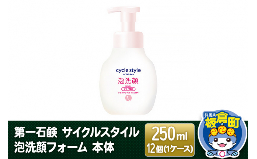 第一石鹸 サイクルスタイル 泡洗顔フォーム 本体 250ml×12個（1ケース） 1123195 - 群馬県板倉町