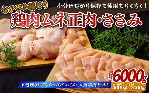 長崎県佐世保市のふるさと納税 B304p ながさき福とり鶏肉ムネ正肉･ささみ(計6,000g)