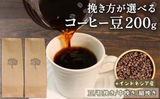 コーヒー 豆 200g インドネシア 煎りたて 注文焙煎 シングルオリジン 三陸 大船渡市 自家焙煎 ストレート コーヒー 豆 粉 6000円