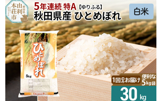 ＜5年連続 特A＞ 秋田県産 ひとめぼれ 30kg【白米】(5kg×6袋) 令和4年産 ゆりふる|ゆりふる