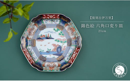 有田焼 【復刻古伊万里】 錦色絵六角口変り皿 21cm 大慶 食器 うつわ 器 お正月 ハレの日 お祝い お皿 華やか A50-228 -  佐賀県有田町｜ふるさとチョイス - ふるさと納税サイト