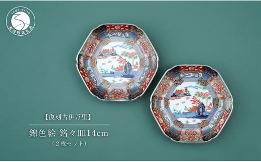 A40-285 有田焼 【復刻古伊万里】 錦色絵銘々皿 14cm 2枚セット 大慶 食器 うつわ 器 お正月 ハレの日 お祝い 取り皿 華やか